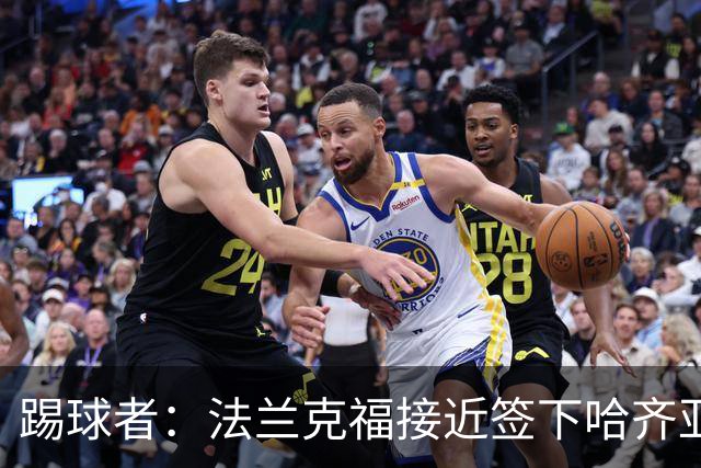 踢球者：法兰克福接近签下哈齐亚雷克西乌作为新任体育董事