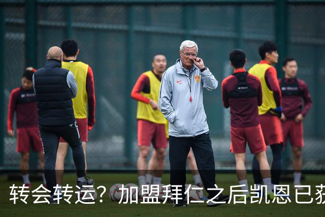 转会=转运？加盟拜仁之后凯恩已获5个冠军和1个金球奖