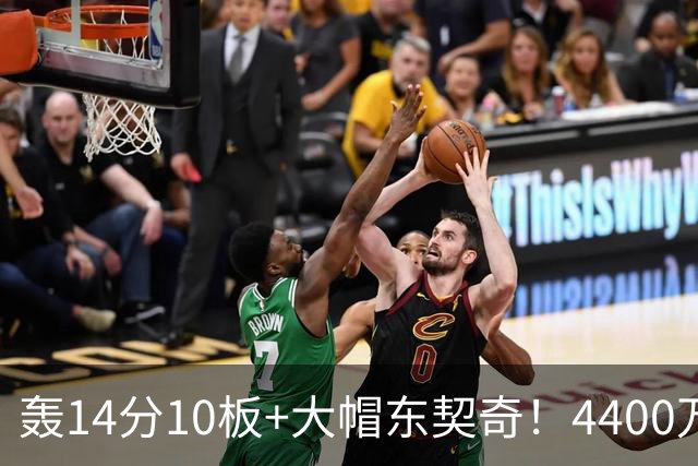 轰14分10板+大帽东契奇！4400万神塔完胜湖人1.3亿中锋：攻防太高效