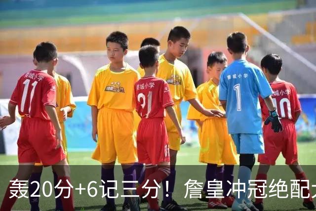 轰20分+6记三分！詹皇冲冠绝配大闪耀：年薪仅600万，76人捡漏