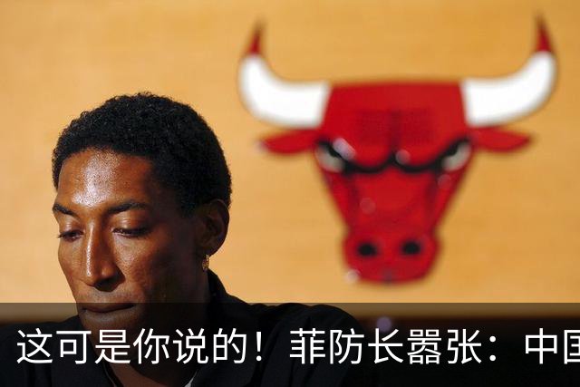 这可是你说的！菲防长嚣张：中国若敢拖走“坐滩”军舰，就是宣战