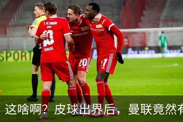 这啥啊？皮球出界后，曼联竟然有两个人发出了边线球