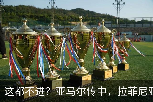 这都不进？亚马尔传中，拉菲尼亚空门机会踢呲