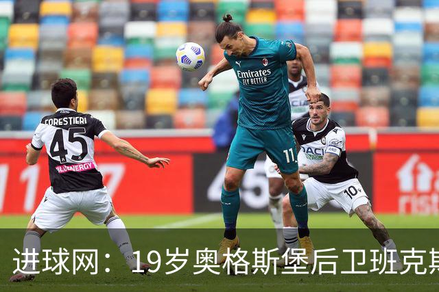 进球网：19岁奥格斯堡后卫班克斯决定入籍德国并为德国队效力