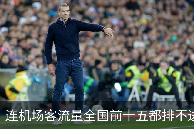 连机场客流量全国前十五都排不进，山东GDP第三还能坚持多久？
