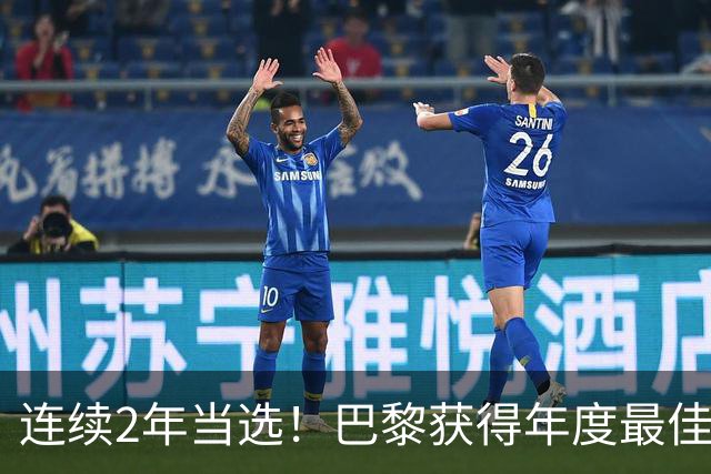 连续2年当选！巴黎获得年度最佳俱乐部：卫冕欧冠 击败4大候选球队