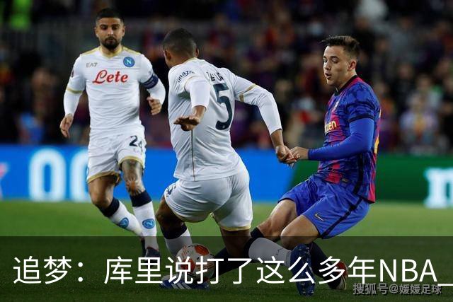 追梦：库里说打了这么多年NBA 仍然需要重新适应客场奔波