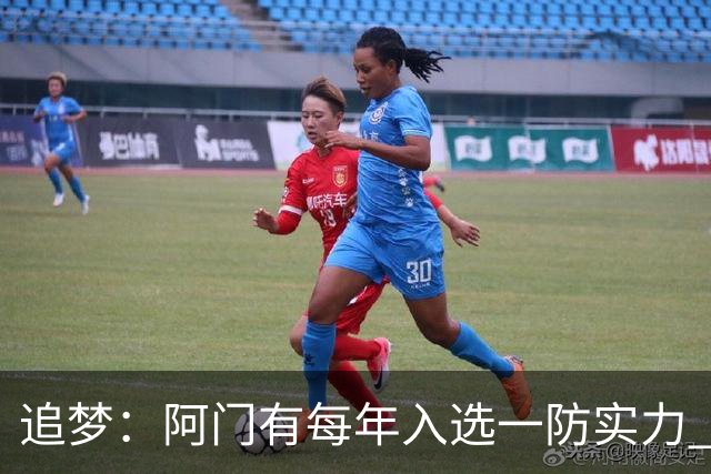 追梦：阿门有每年入选一防实力 封盖文班让我想起NBA历史经典盖帽