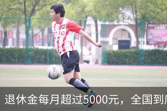退休金每月超过5000元，全国到底有多少人？答案可能比想象中少
