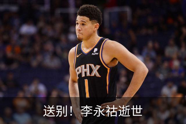 送别！李永祜逝世