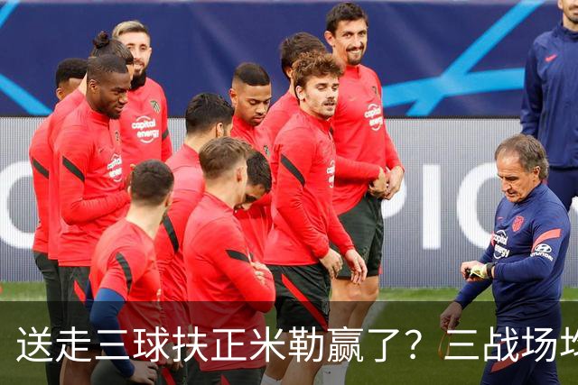 送走三球扶正米勒赢了？三战场均34.6分状态火热 五年2.09亿超值