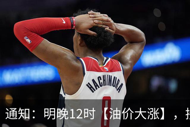通知：明晚12时【油价大涨】，接近7.1元/升的92汽油3个月“飙升”至8.6元后“又大涨”，10月29日调价，接近“9元时代”！