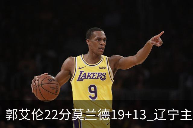 郭艾伦22分莫兰德19+13 辽宁主场轻取宁波