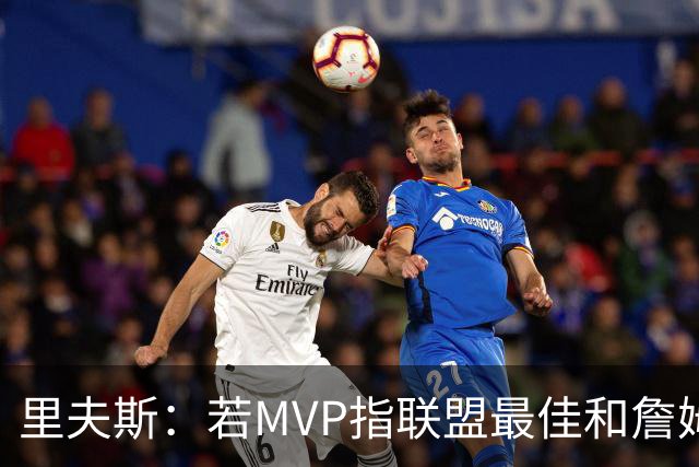 里夫斯：若MVP指联盟最佳&詹姆斯早就拿到15个了 东契奇有机会的