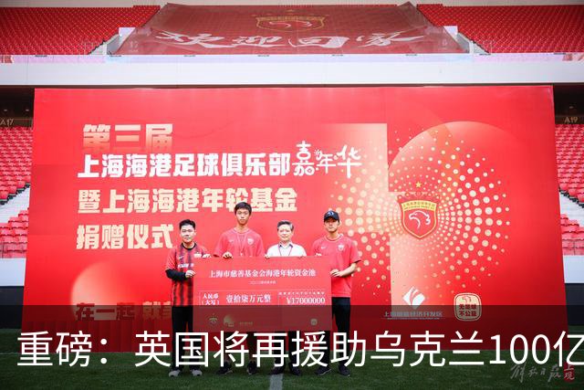 重磅：英国将再援助乌克兰100亿英镑！规模突破纪录