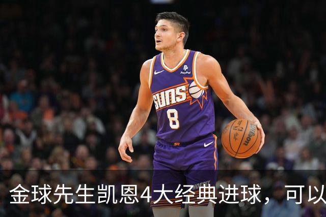 金球先生凯恩4大经典进球，可以教给中国足球什么？