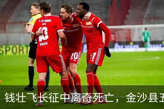 钱壮飞长征中离奇死亡，金沙县五十年后揭示真相：他被人用毒害死了！