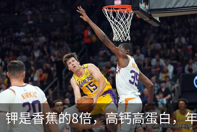 钾是香蕉的8倍，高钙高蛋白，年过60要常吃，走路有劲人精神