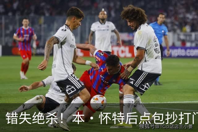 错失绝杀！本·怀特后点包抄打门，被对手门将极限扑出