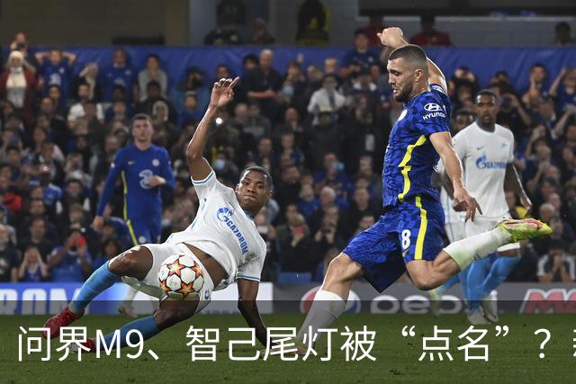 问界M9、智己尾灯被“点名”？新规：车灯不许卖萌