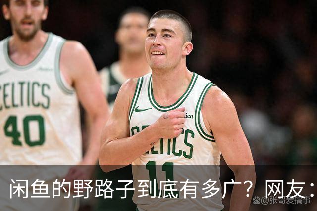 闲鱼的野路子到底有多广？网友：五花八门的啥都有