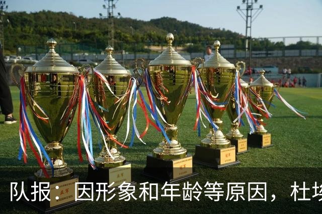 队报：因形象和年龄等原因，杜埃比登贝莱更受广告商青睐