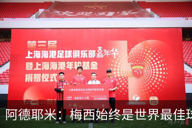 阿德耶米：梅西始终是世界最佳球员；我正在努力学西班牙语