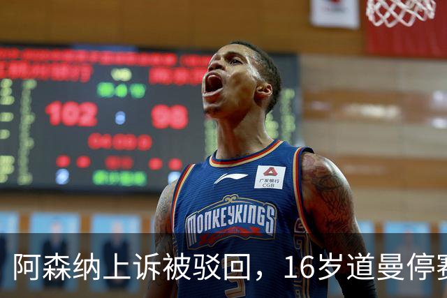 阿森纳上诉被驳回，16岁道曼停赛三场将缺战利物浦