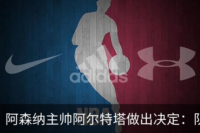 阿森纳主帅阿尔特塔做出决定：队内夺冠核心中场苏维门迪可以转会皇马