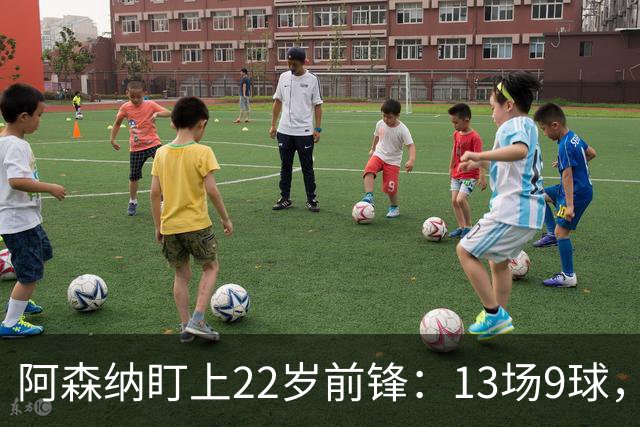 阿森纳盯上22岁前锋：13场9球，标价2000万欧