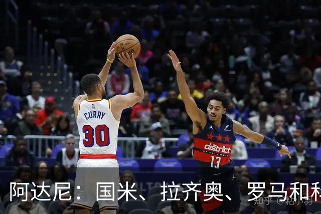 阿达尼：国米、拉齐奥、罗马和科莫稳居前四，米兰排前四之后