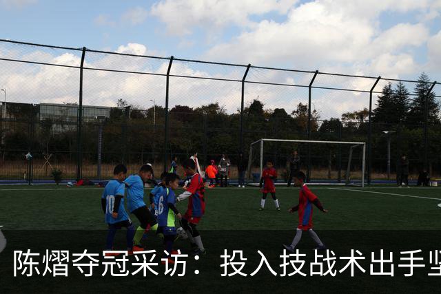 陈熠夺冠采访：投入技战术出手坚决，这次心态好，全队鼓励我！