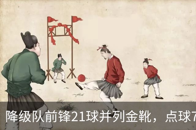 降级队前锋21球并列金靴，点球7粒，这金靴含金量几何？
