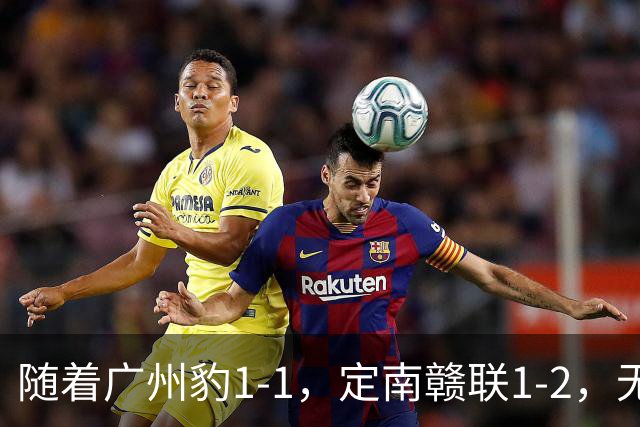 随着广州豹1-1，定南赣联1-2，无锡吴钩2-0，中甲最新积分榜出炉