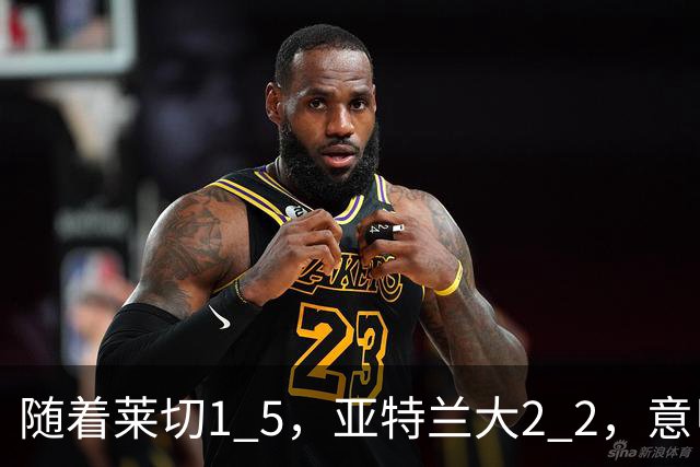 随着莱切1 5，亚特兰大2 2，意甲排行榜公布：3队保持不败，2大劲旅落后
