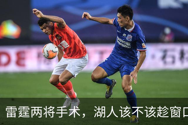 雷霆两将手术，湖人该不该趁窗口期梭哈？