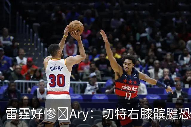 雷霆好惨😭Ary：切特右膝髌腱恐急性损伤 伤停时间可能超预期