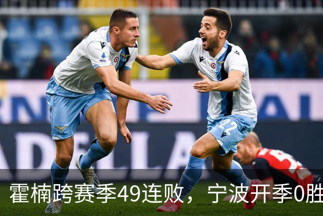 霍楠跨赛季49连败，宁波开季0胜4负