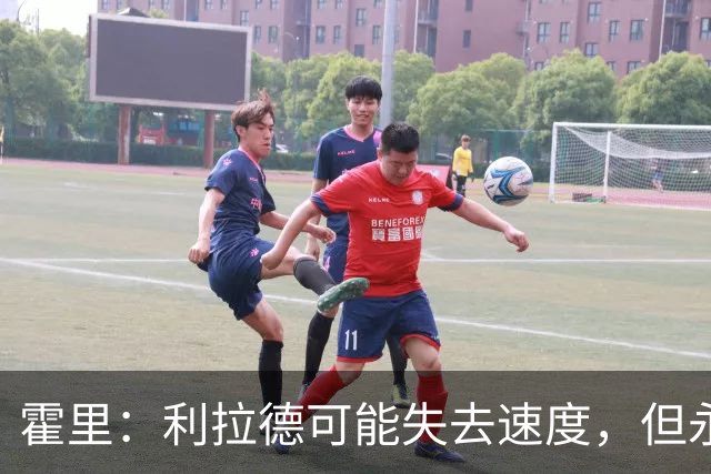 霍里：利拉德可能失去速度，但永远不会失去投篮