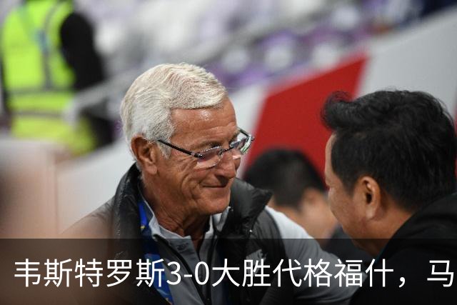 韦斯特罗斯3-0大胜代格福什，马库斯-巴格森、陶恩萨-阿克塞尔破门