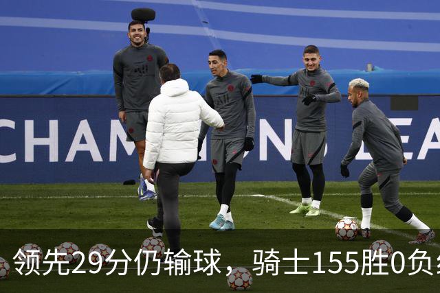 领先29分仍输球，骑士155胜0负纪录今日作古