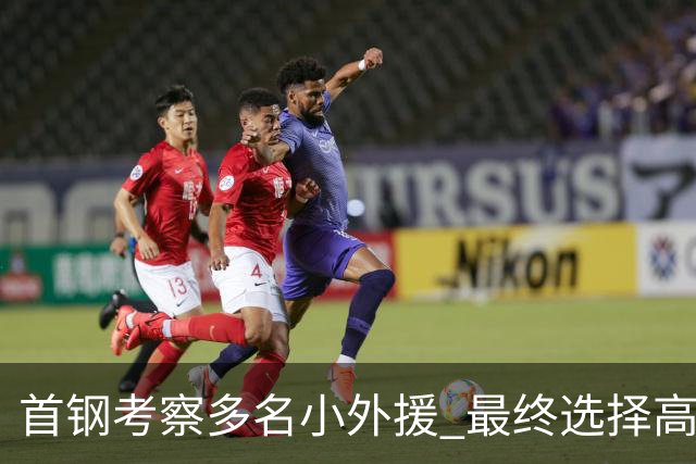 首钢考察多名小外援 最终选择高性价比埃文斯