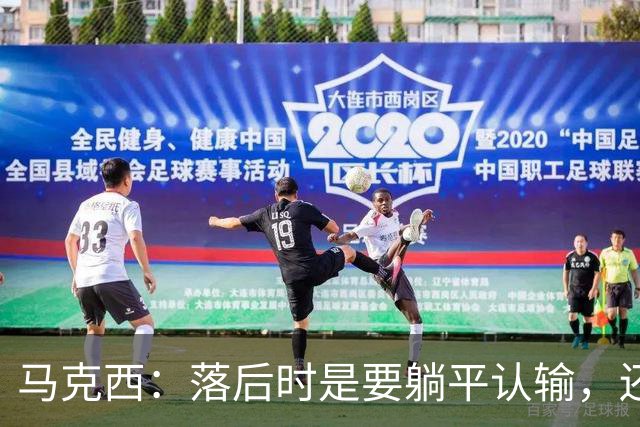 马克西：落后时是要躺平认输，还是要去战斗