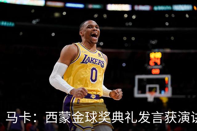 马卡：西蒙金球奖典礼发言获演讲专家称赞，他发言打动了听众