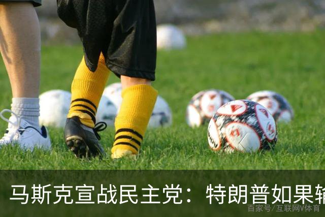 马斯克宣战民主党：特朗普如果输了，我就完蛋了，将“以剑还剑”