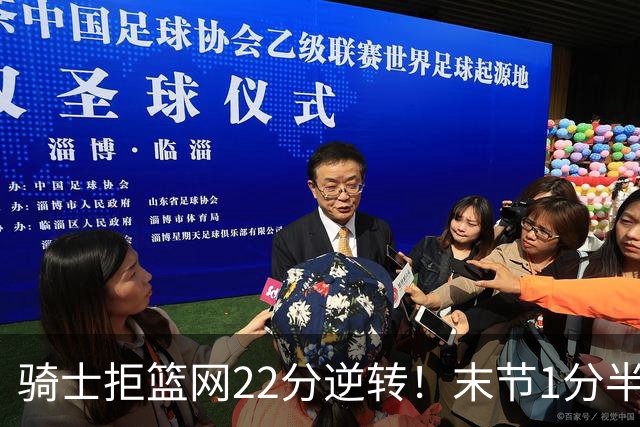 骑士拒篮网22分逆转！末节1分半被对手追7分 哈登罚球奠定胜局