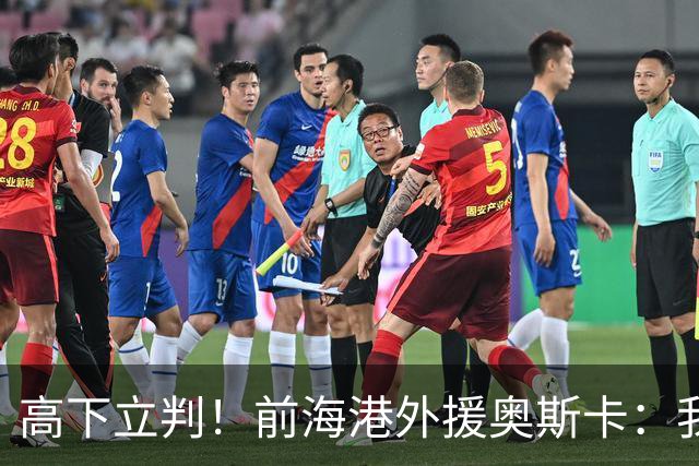 高下立判！前海港外援奥斯卡：我在中国生活8年、满怀感激与自豪，我爱上海