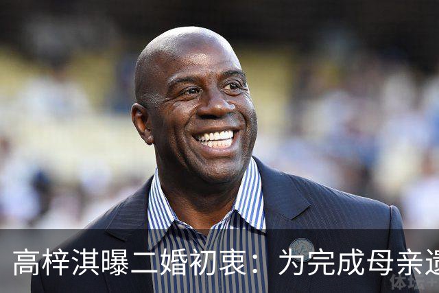 高梓淇曝二婚初衷：为完成母亲遗愿，钱没有上交，女友待业在家