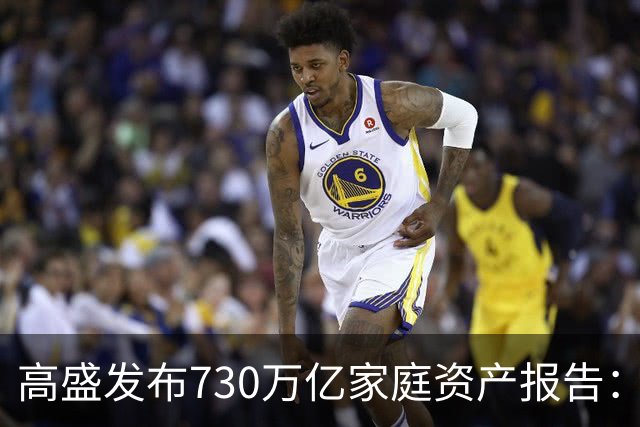 高盛发布730万亿家庭资产报告：中国家庭财富正在换锚，房产不再是唯一核心支撑