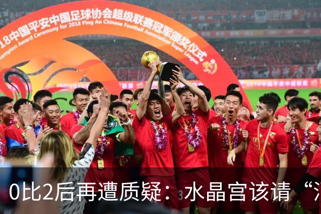 0比2后再遭质疑：水晶宫该请“消防员”还是继续找哲学家？